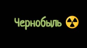 Сериал Чернобыль (трейлер 1 серии)