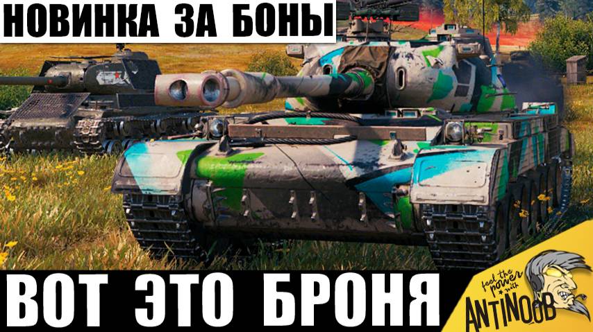 Новинка за Боны Удивила всех своей Броней! Этот Тяж Танкует всё? WZ-57-I показывает Мощь! смотреть онлайн
