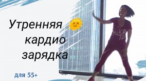 Очень простая утренняя кардио зарядка