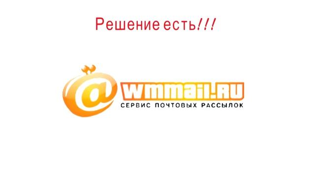Wmmail сервис почтовых рассылок смотреть онлайн