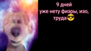 Сколько осталось до лета мемные лица Бена😳