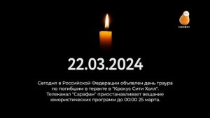 Телеканал «Сарафан» во время дня траура 3-минутная версия