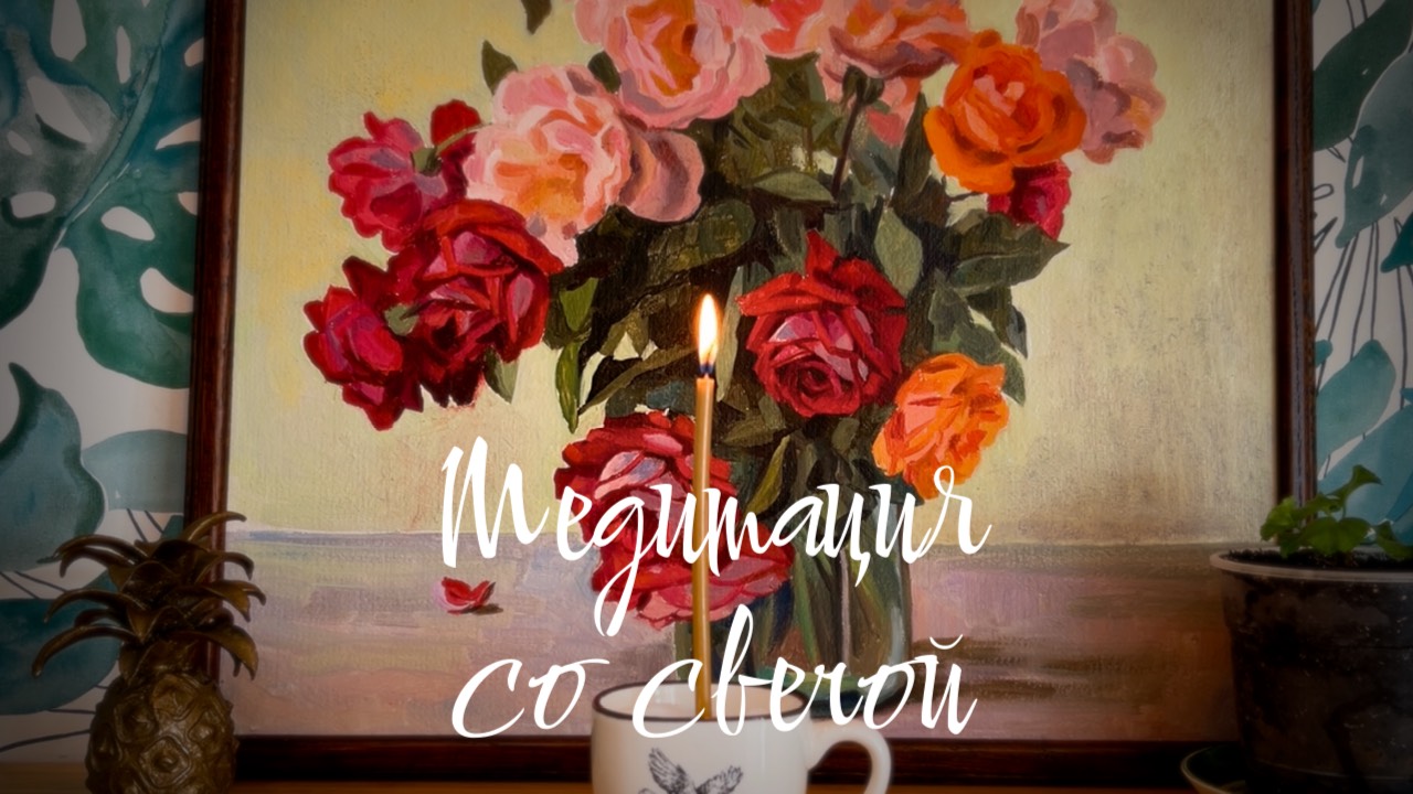 Исцеляющая медитация 