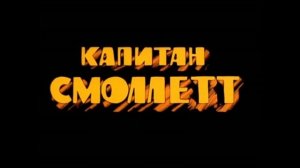 Капитан Смоллетт - Все досье про него