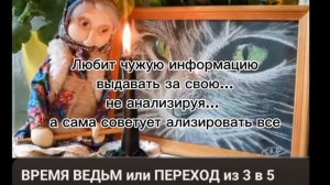 Женя 44 когда ты придурошная ведьма и постоянно меняешь своё мнение
