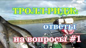 Тролл-ридж - ответы на вопросы