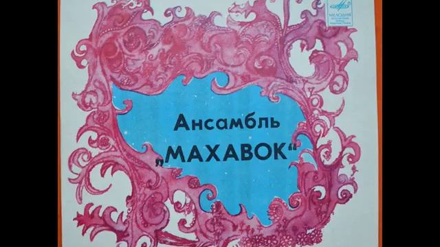 Mahavok – Üksik Hääl (EP 1984) смотреть онлайн