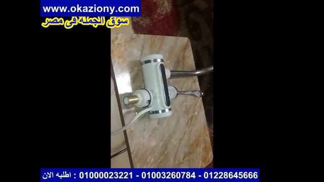 Okaziony elctric heating water - خلاط المياه السخان الكهربائى смотреть онлайн