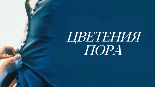 Цветения пора | Lust och fägring stor (1995)