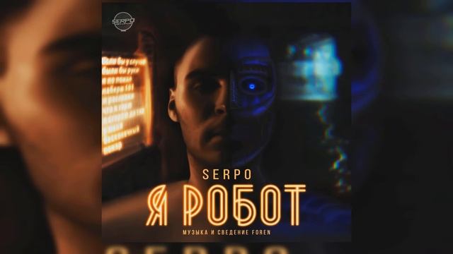 SERPO x ForeN - Я Робот / OFFICIAL AUDIO смотреть онлайн
