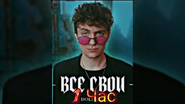 DOLINOV ВСЕ СВОИ 1 ЧАС