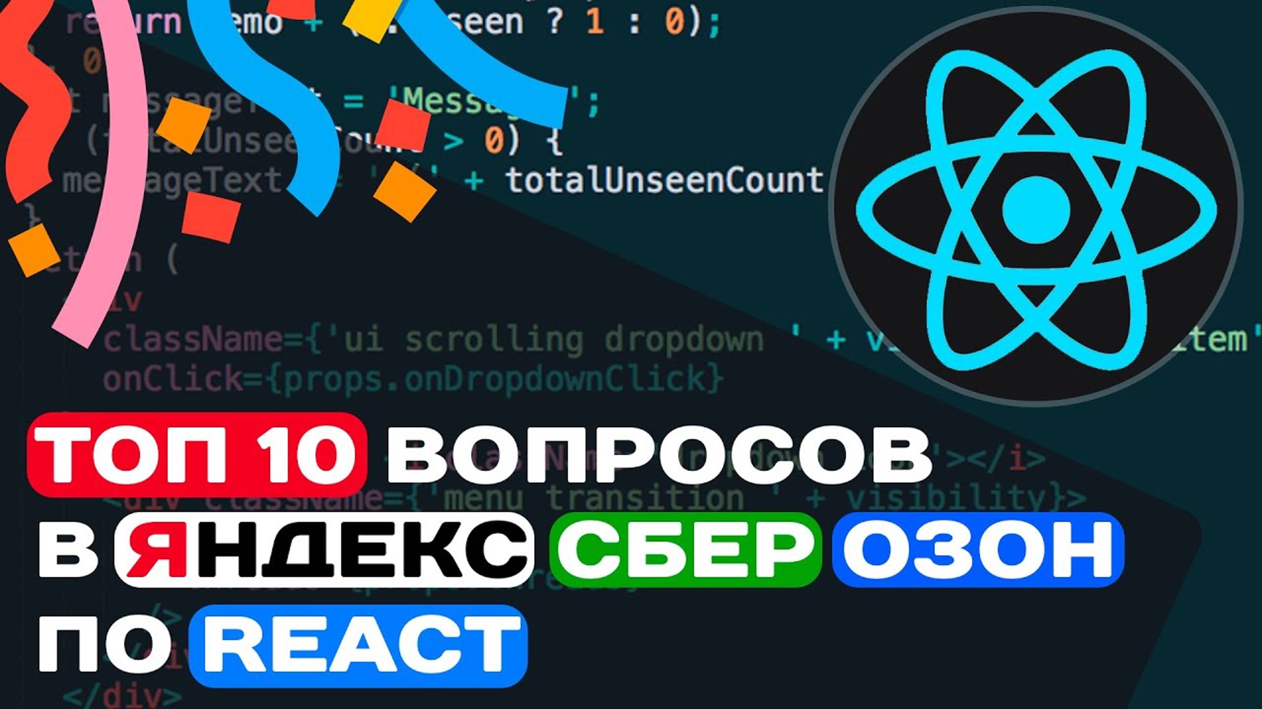 ТОП 10 ВОПРОСОВ В ЯНДЕКС, СБЕР, ОЗОН ПО REACT смотреть онлайн