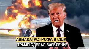 Страшная Авиакатастрофа в США! Срочное заявление Трампа. Что Случилось над Вашингтоном