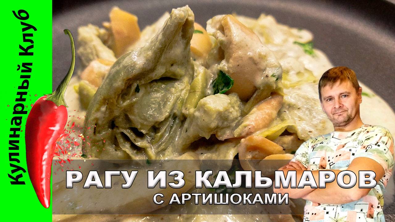★ Кальмары с АРТИШОКАМИ - рецепт - сьедобно или хрючево? | Кулинарный Клуб смотреть онлайн