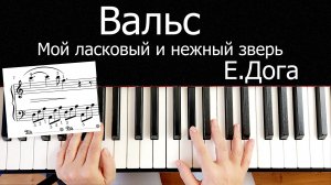 Вальс Дога мой ласковый и Нежный зверь Урок на Пианино для Начинающих + НОТЫ