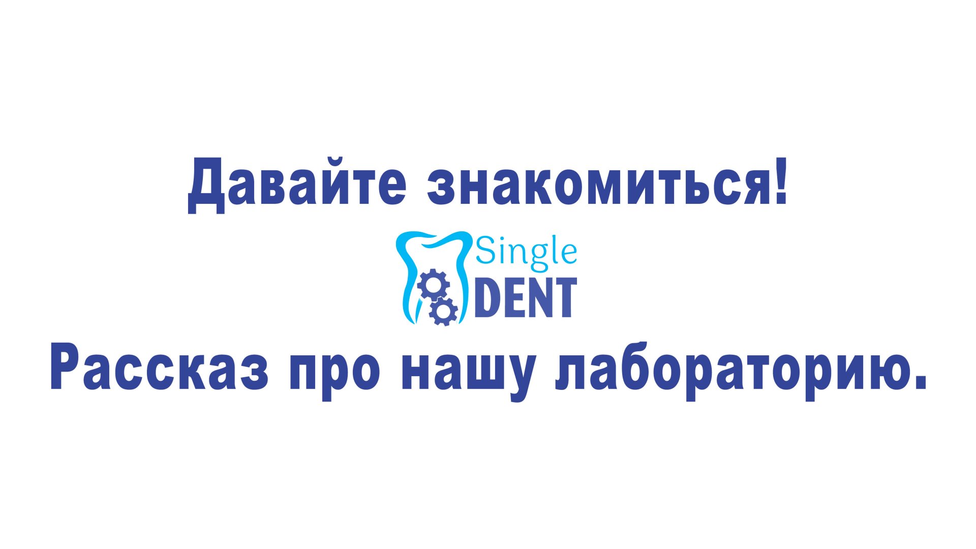 Цифровая зуботехническая лаборатория 