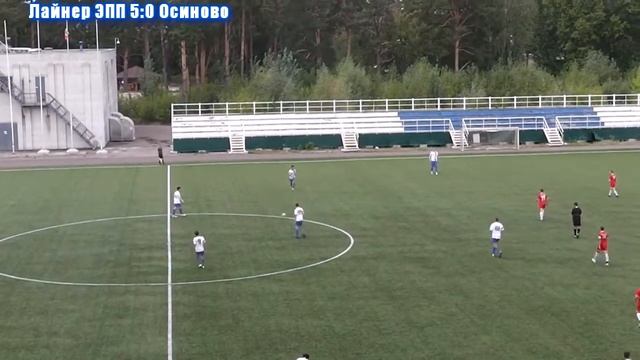 Серия "С" - 21 тур. Лайнер ЭПП - Осиново 11:0 (27.08.2016) смотреть онлайн