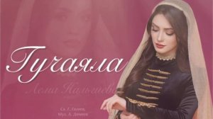 Гучаяла (new 2021) — Лема Нальгиева