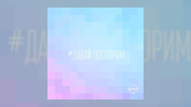 SERPO - Давай поспорим (serpo prod.) / ПРЕМЬЕРА 2021!!! смотреть онлайн