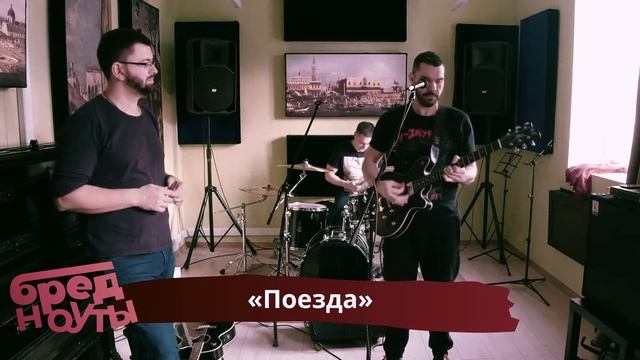 «Бредноуты» — один день из жизни группы смотреть онлайн