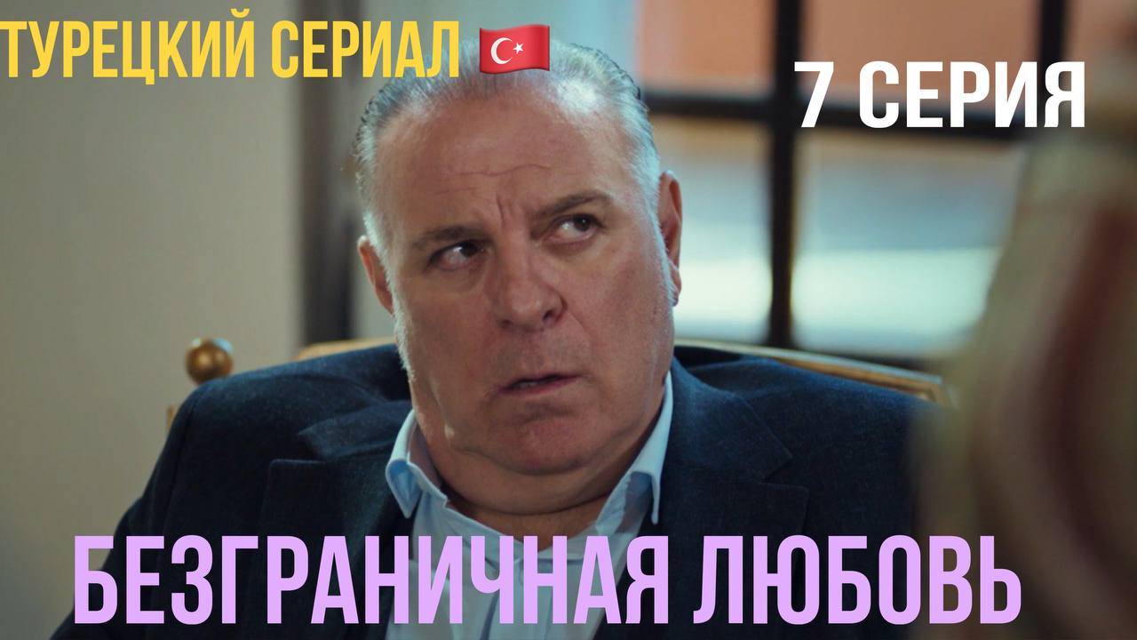 Безграничная любовь - 1 сезон 7 серия!