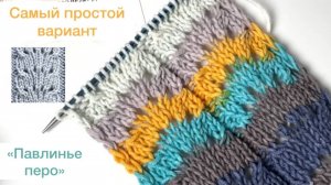 Самый простой вариант узора "Павлинье перо"🥰
