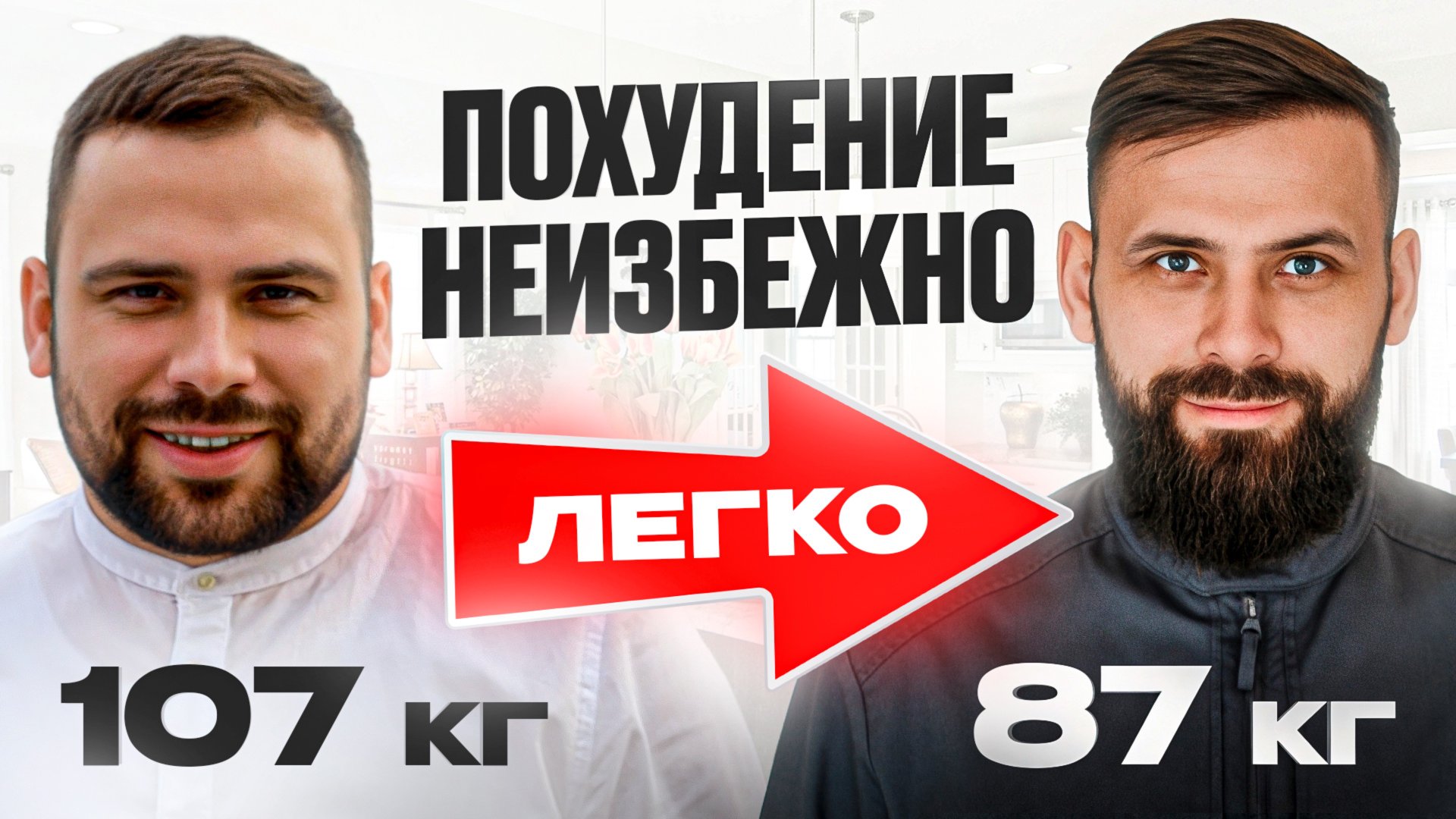 Похудел на 20 кг БЕЗ спорта и диет. Похудеть и сохранить результат! смотреть онлайн