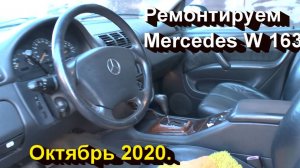 Ремонтируем Mercedes M class (W163).