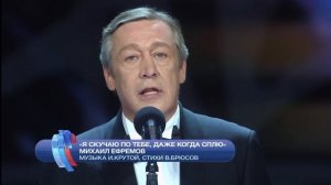 Игорь Крутой и Михаил Ефремов - Я скучаю по тебе, даже когда сплю