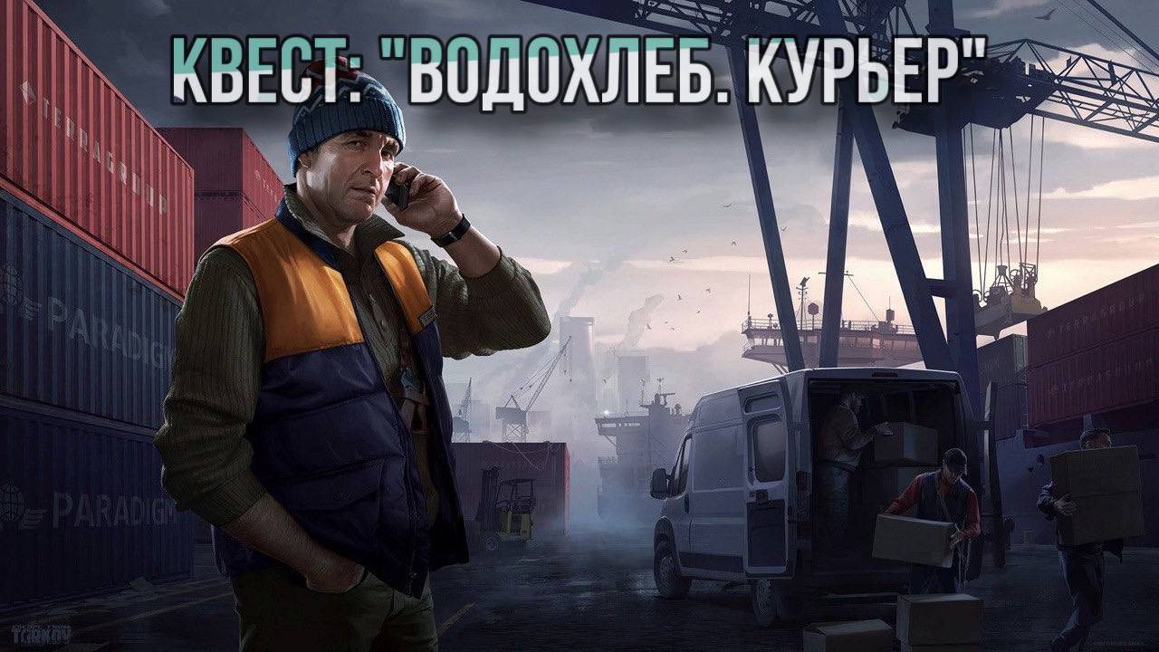 Escape from Tarkov / Тарков # Лыжник КВЕСТ: "Водохлеб. Курьер" смотреть онлайн