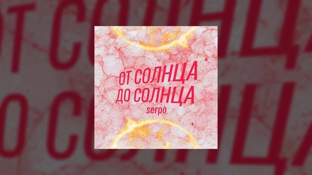 SERPO - От солнца до солнца / ПРЕМЬЕРА ТРЕКА!!! 2021 смотреть онлайн