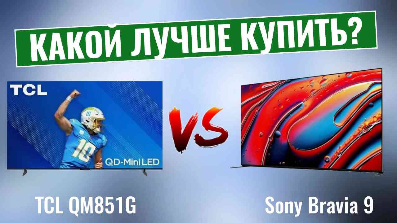 TCL QM851G VS Sony Bravia 9 \ Какой QLED-телевизор лучше купить? смотреть онлайн