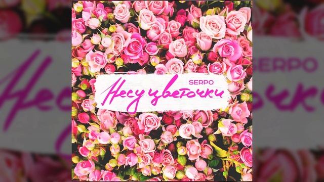 SERPO - Несу цветочки / OFFICIAL AUDIO смотреть онлайн
