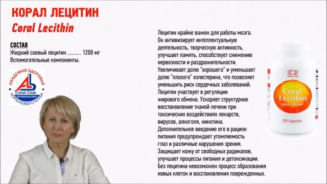 ЛЕЦИТИН от coralclub смотреть онлайн