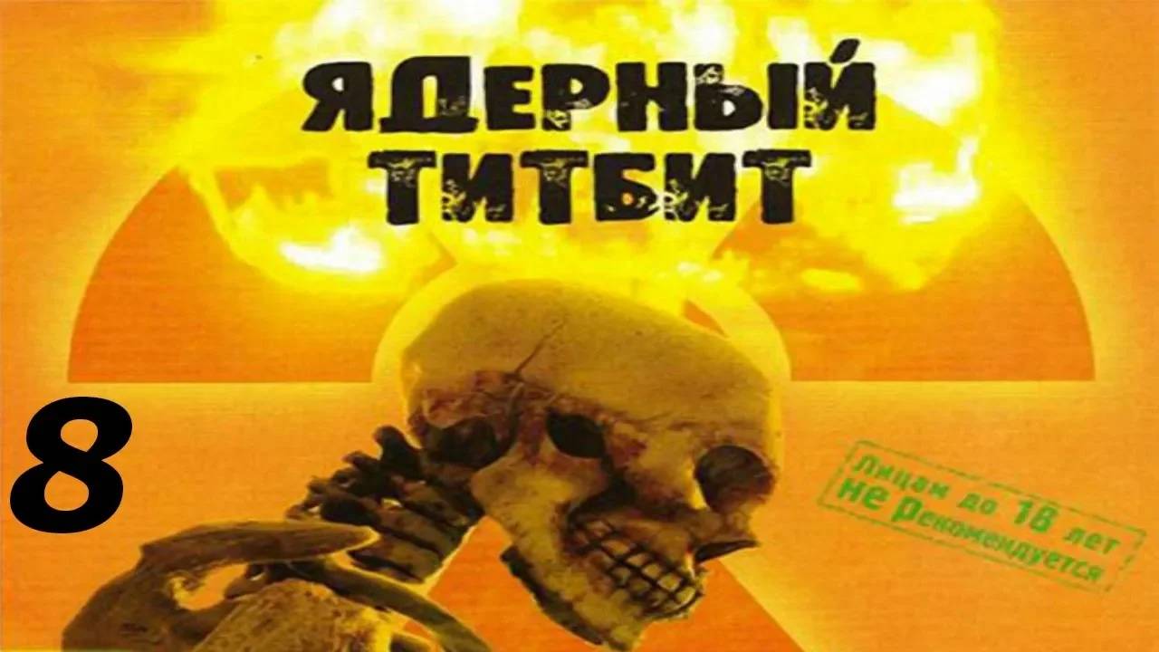 Прохождение Ядерный Титбит #8 (Система водоснабжения) ФИНАЛ