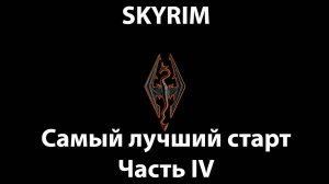 SKYRIM - Самый лучший старт - Часть IV - Прокачка воинских и магических навыков