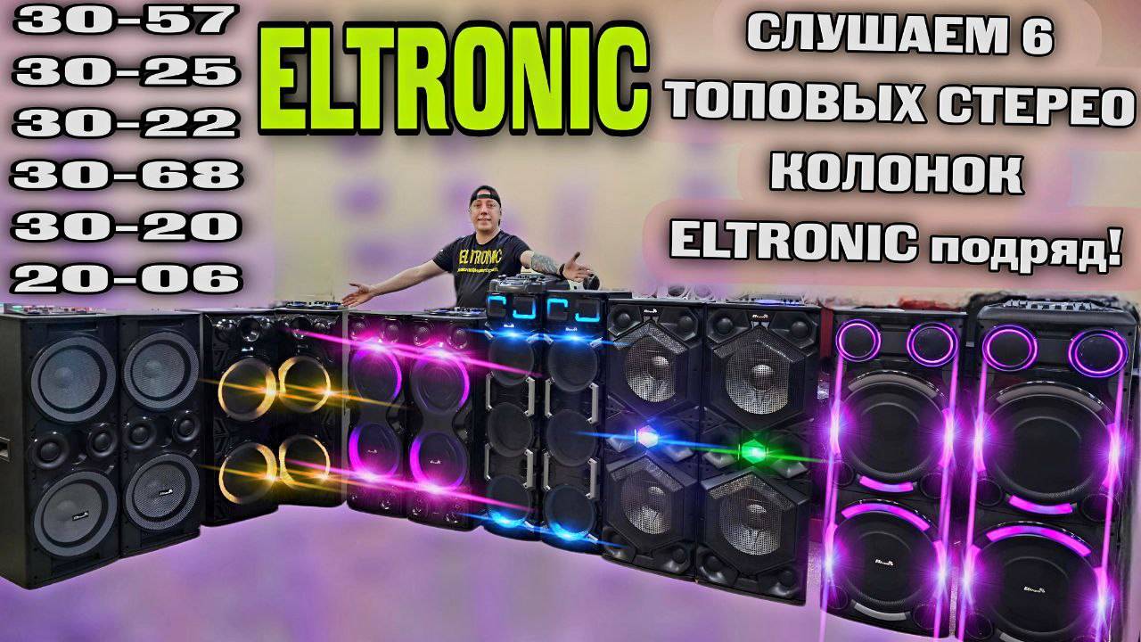 Сравниваем по звуку 6 топовых стерео колонок ELTRONIC 30-57, 30-25, 30-22, 30-68, 30-20, 20-06 смотреть онлайн