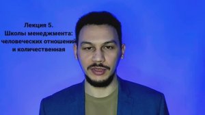 Основы менеджмента. Лекция 5. Школа человеческих отношений и количественная школа менеджмента