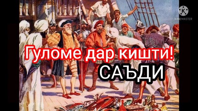 ХИКОЯТ АЗ САЪДИИ БУЗУРГ, Гуломе дар кишти смотреть онлайн