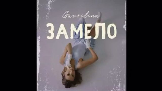 Юля Гаврилина - Замело (Премьера клипа) 2020 смотреть онлайн
