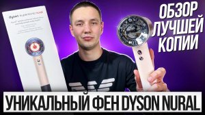Лучшая копия Dyson Supersonic Nural: обзор, тест и сравнение с оригиналом!