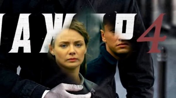 [МАЖОР 4 сезон 1,2,3,4,5,6,7,8 серия (2021)] - обзор на сериал