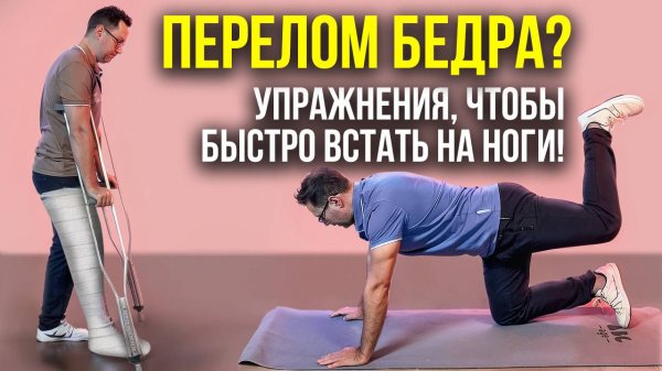 ПЕРЕЛОМ БЕДРА? УПРАЖНЕНИЯ, ЧТОБЫ БЫСТРО ВСТАТЬ НА НОГИ!