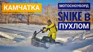 Мотосноуборд SNIKE по лесу в пухлом снегу. КАМЧАТКА.