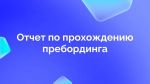 5. Отчет по прохождению пребординга