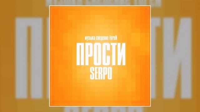 SERPO - Прости (prod. ForeN) / ПРЕМЬЕРА ТРЕКА, 2021!!! смотреть онлайн