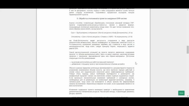 Управление отклонениями в проектах внедрения ERP-систем (анонс статьи)