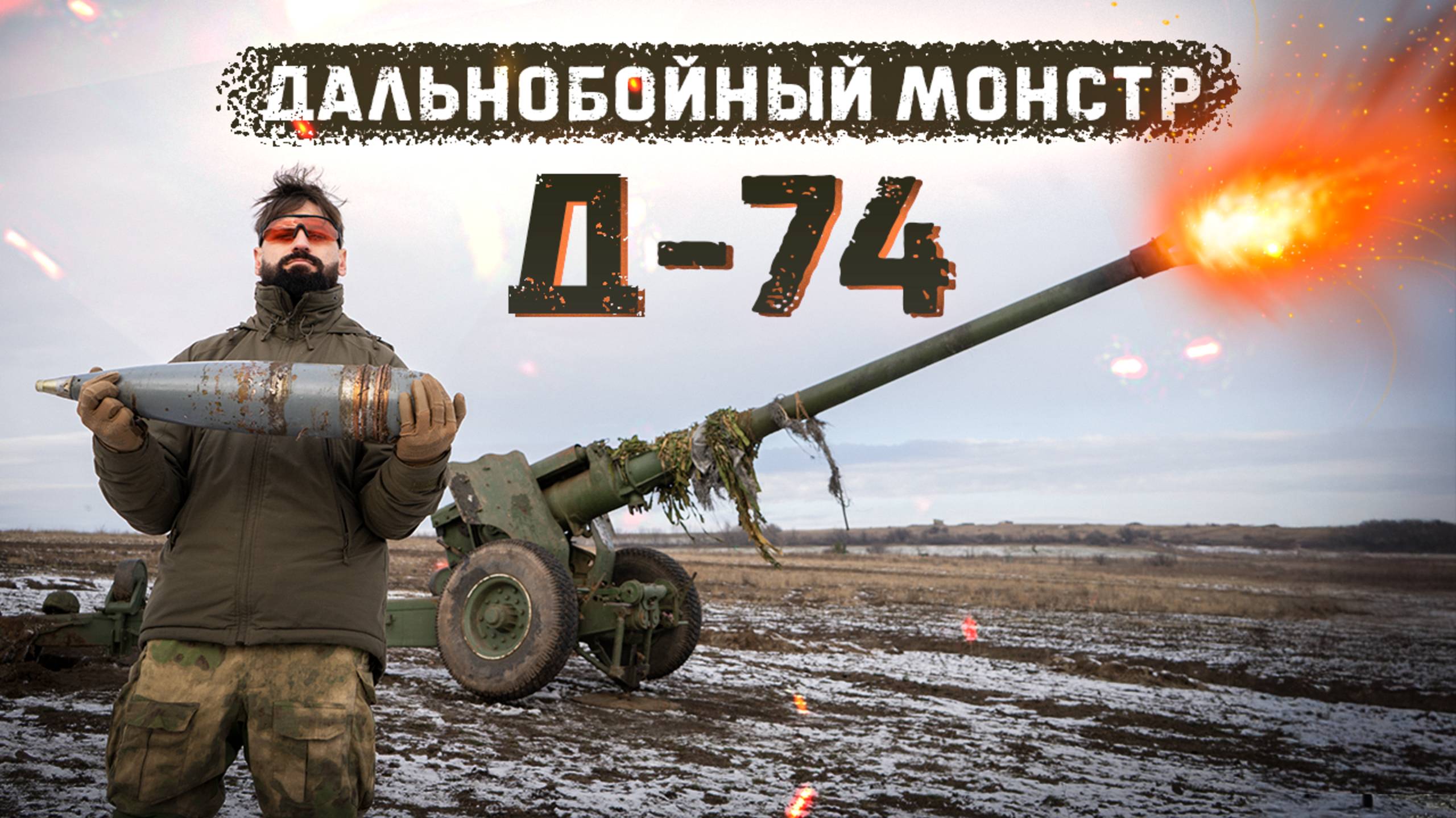 Советская Пушка Д-74 | Стреляем по машинам смотреть онлайн