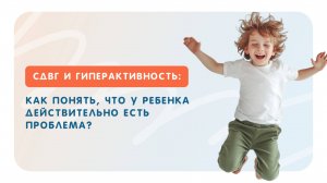 СДВГ и гиперактивность: как понять, что у ребенка действительно есть проблема?