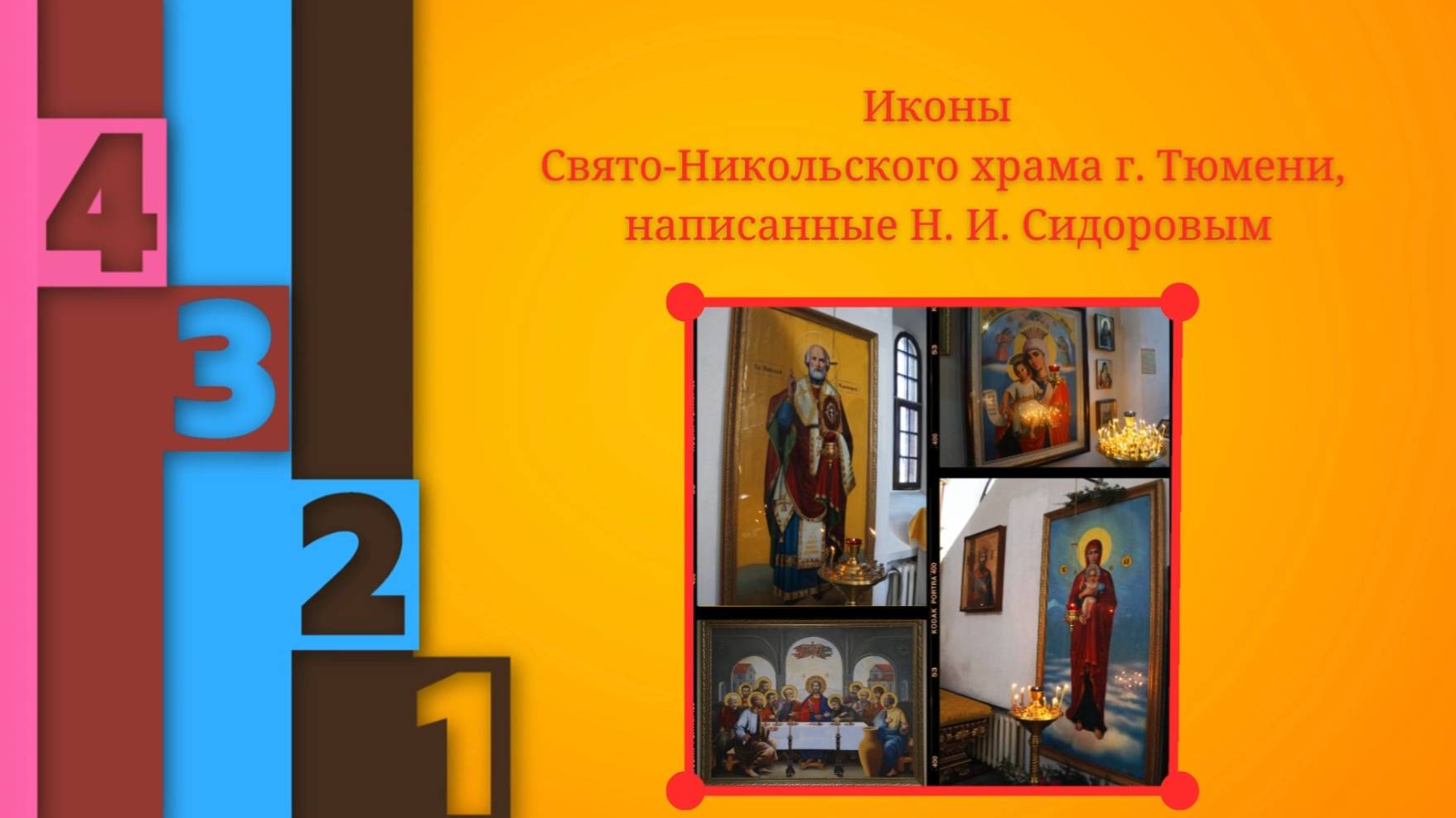 Иконы Никольского храма, светлая память художнику Николаю Ивановичу Сидорову смотреть онлайн